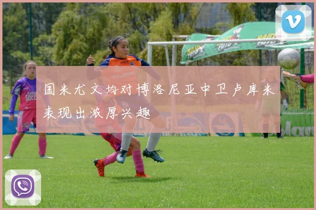 国米尤文均对博洛尼亚中卫卢库米表现出浓厚兴趣