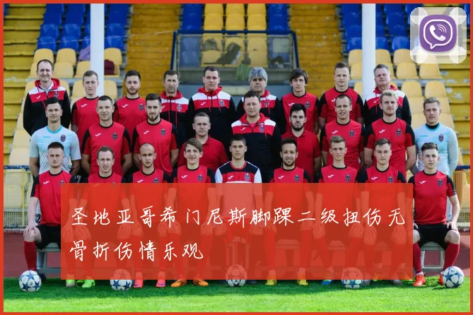 圣地亚哥希门尼斯脚踝二级扭伤无骨折伤情乐观