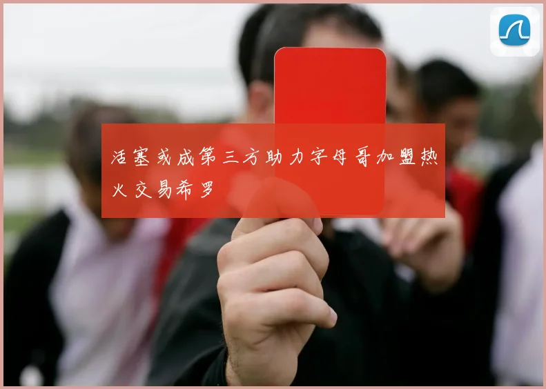活塞或成第三方助力字母哥加盟热火交易希罗