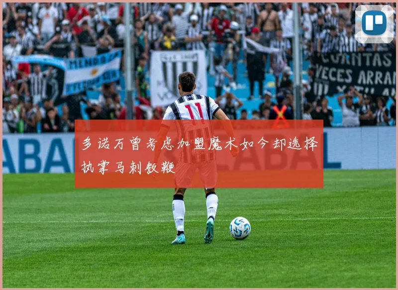 多诺万曾考虑加盟魔术如今却选择执掌马刺教鞭