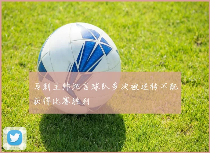马刺主帅坦言球队多次被逆转不配获得比赛胜利
